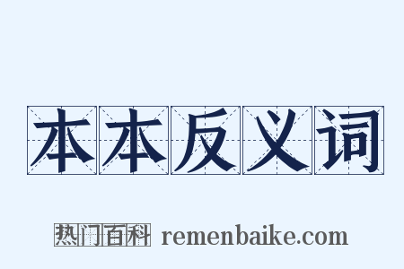 本本反义词是什么意思的图片